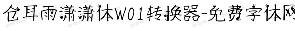 仓耳雨潇潇体W01转换器字体转换