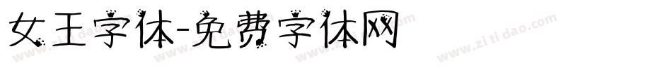 女王字体字体转换