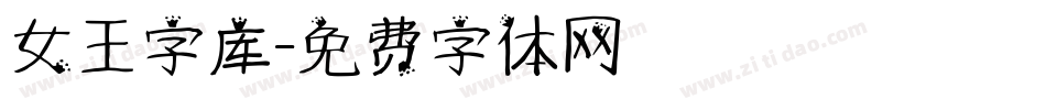 女王字库字体转换