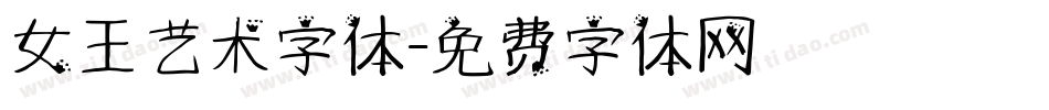 女王艺术字体字体转换
