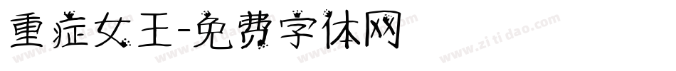 重症女王字体转换