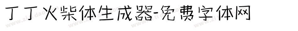丁丁火柴体生成器字体转换