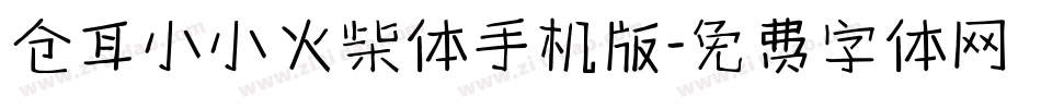 仓耳小小火柴体手机版字体转换