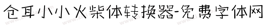 仓耳小小火柴体转换器字体转换