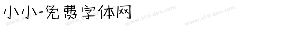小小字体转换
