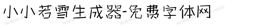 小小若雪生成器字体转换