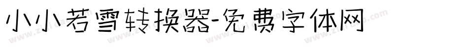 小小若雪转换器字体转换