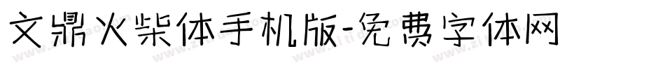 文鼎火柴体手机版字体转换