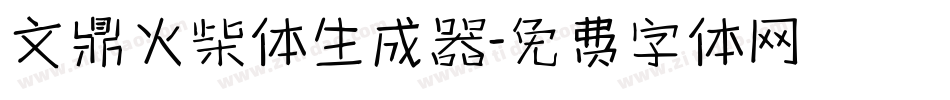 文鼎火柴体生成器字体转换