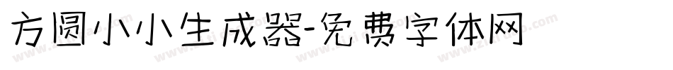 方圆小小生成器字体转换