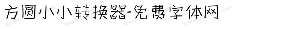 方圆小小转换器字体转换
