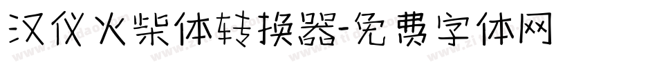 汉仪火柴体转换器字体转换