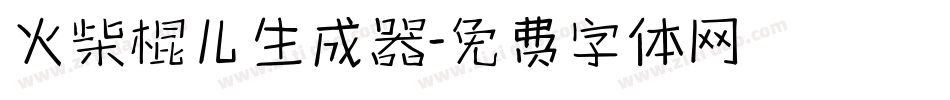 火柴棍儿生成器字体转换