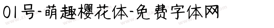 01号-萌趣樱花体字体转换