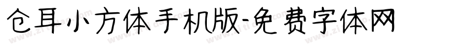 仓耳小方体手机版字体转换