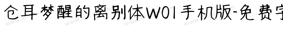 仓耳梦醒的离别体W01手机版字体转换