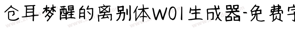 仓耳梦醒的离别体W01生成器字体转换