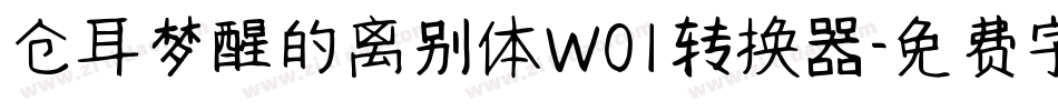 仓耳梦醒的离别体W01转换器字体转换