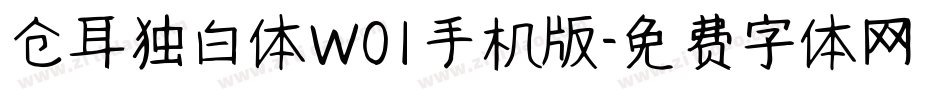 仓耳独白体W01手机版字体转换