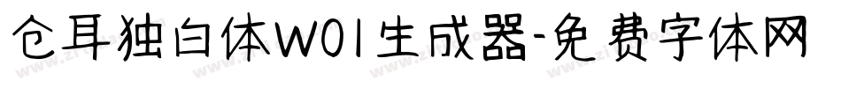 仓耳独白体W01生成器字体转换