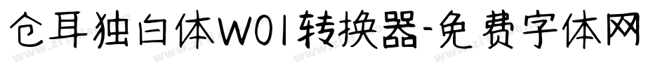 仓耳独白体W01转换器字体转换