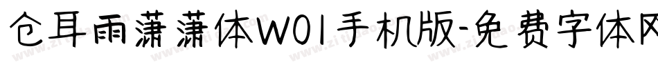 仓耳雨潇潇体W01手机版字体转换