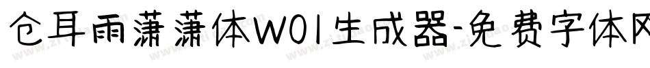 仓耳雨潇潇体W01生成器字体转换
