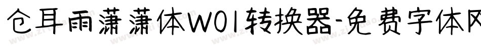 仓耳雨潇潇体W01转换器字体转换