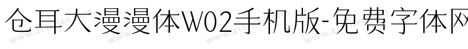 仓耳大漫漫体W02手机版字体转换