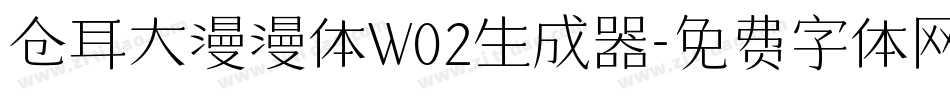 仓耳大漫漫体W02生成器字体转换