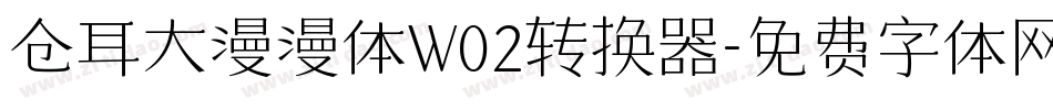 仓耳大漫漫体W02转换器字体转换