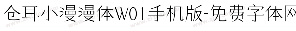 仓耳小漫漫体W01手机版字体转换