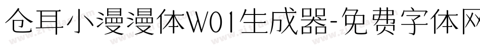 仓耳小漫漫体W01生成器字体转换