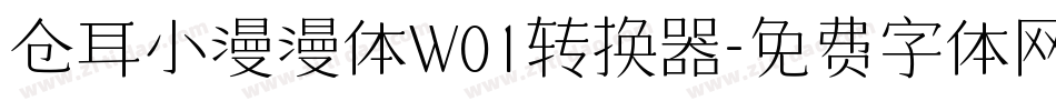 仓耳小漫漫体W01转换器字体转换