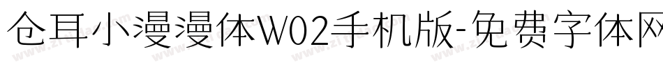 仓耳小漫漫体W02手机版字体转换