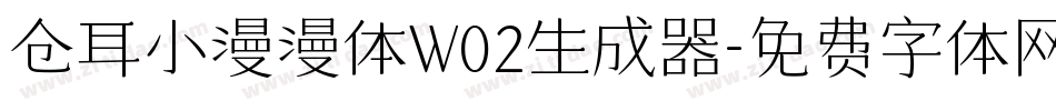 仓耳小漫漫体W02生成器字体转换