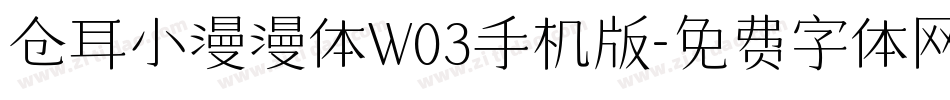 仓耳小漫漫体W03手机版字体转换