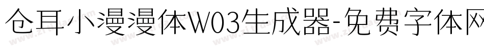 仓耳小漫漫体W03生成器字体转换