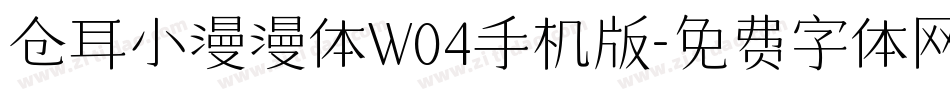 仓耳小漫漫体W04手机版字体转换