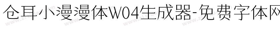 仓耳小漫漫体W04生成器字体转换