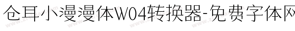 仓耳小漫漫体W04转换器字体转换