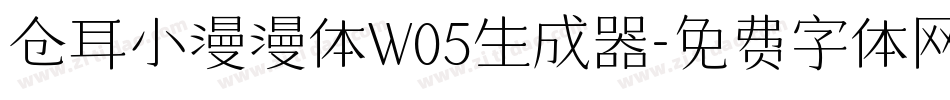 仓耳小漫漫体W05生成器字体转换