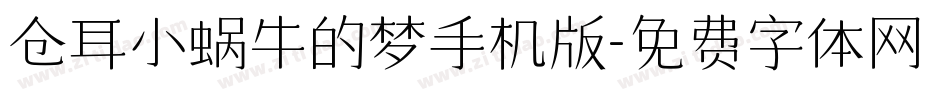 仓耳小蜗牛的梦手机版字体转换