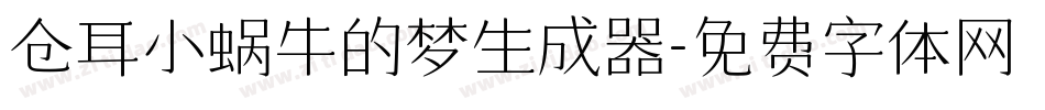 仓耳小蜗牛的梦生成器字体转换