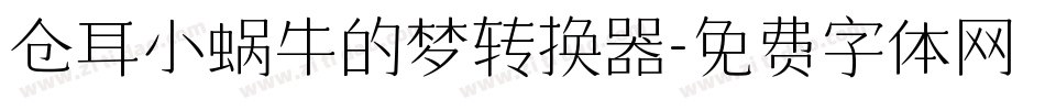 仓耳小蜗牛的梦转换器字体转换