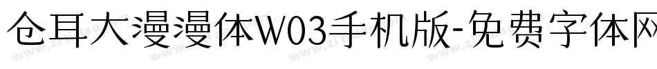 仓耳大漫漫体W03手机版字体转换