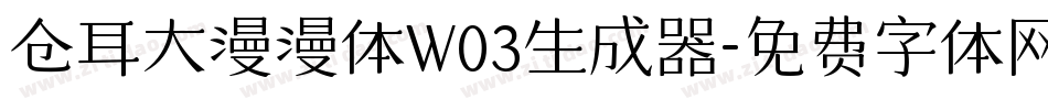 仓耳大漫漫体W03生成器字体转换