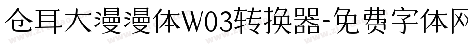仓耳大漫漫体W03转换器字体转换