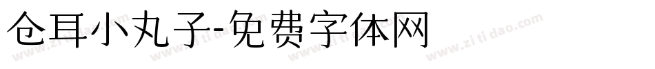 仓耳小丸子字体转换