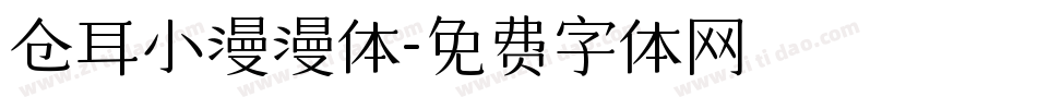 仓耳小漫漫体字体转换